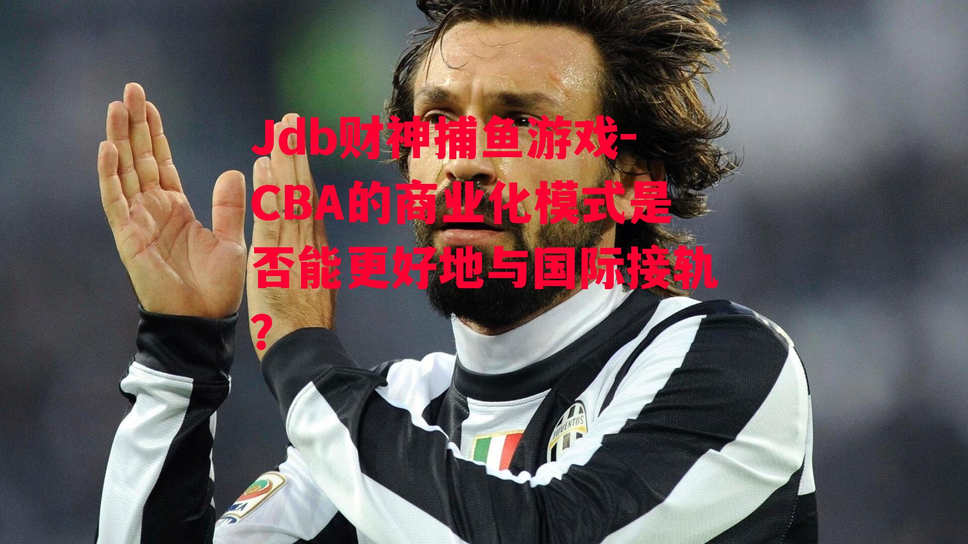 Jdb财神捕鱼游戏-CBA的商业化模式是否能更好地与国际接轨？