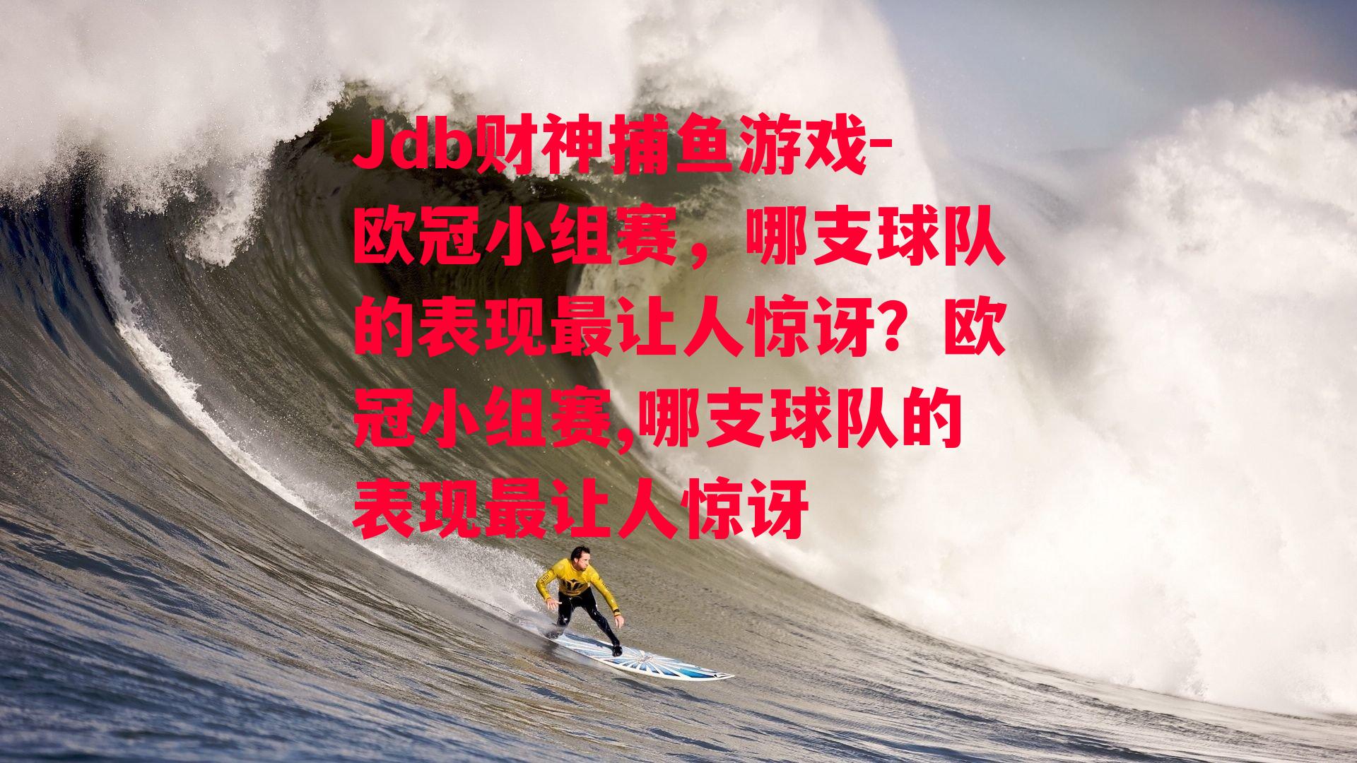 欧冠小组赛，哪支球队的表现最让人惊讶？欧冠小组赛,哪支球队的表现最让人惊讶