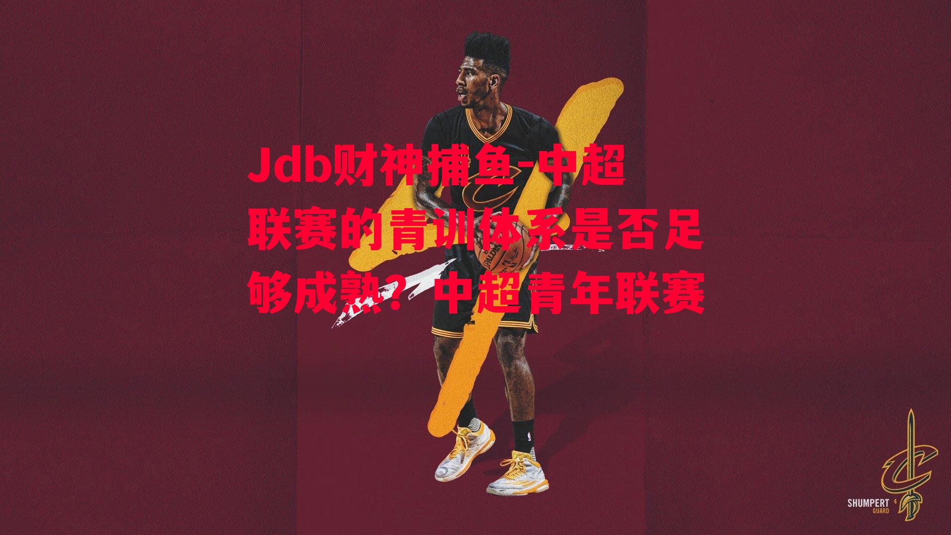 中超联赛的青训体系是否足够成熟？中超青年联赛