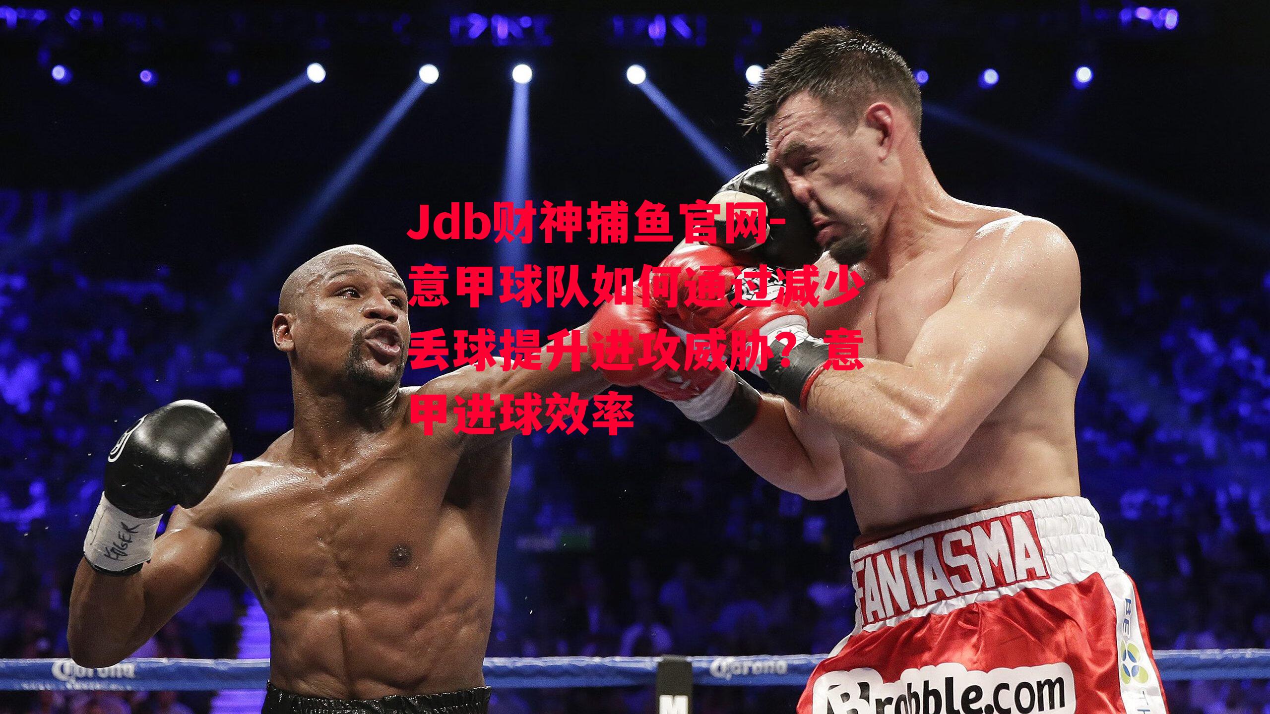 Jdb财神捕鱼官网-意甲球队如何通过减少丢球提升进攻威胁？意甲进球效率