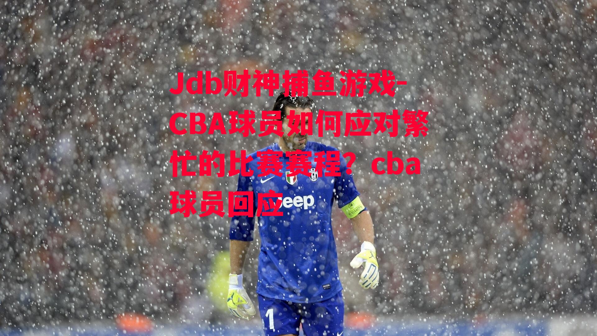 CBA球员如何应对繁忙的比赛赛程？cba球员回应