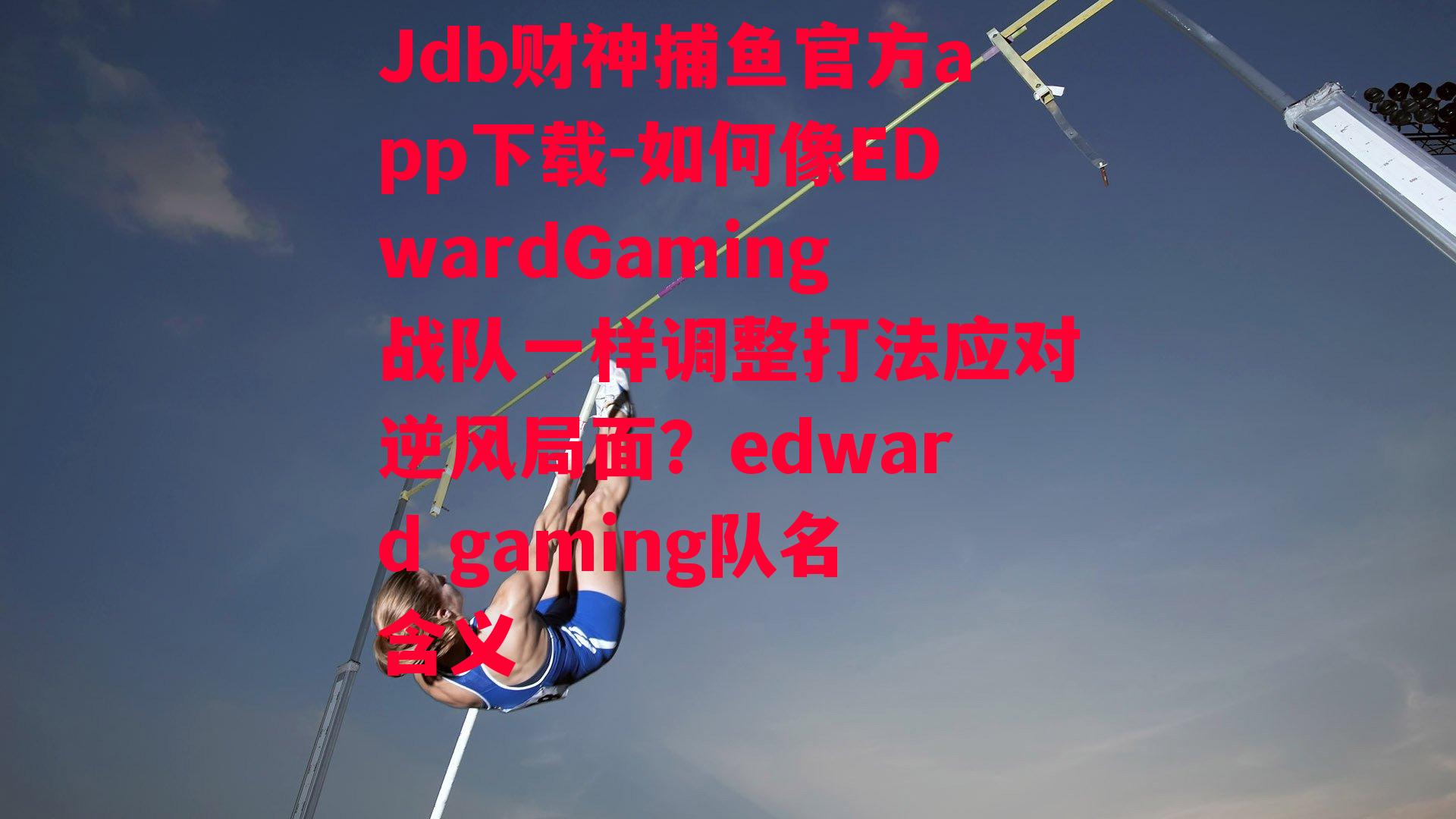 如何像EDwardGaming战队一样调整打法应对逆风局面？edward gaming队名含义