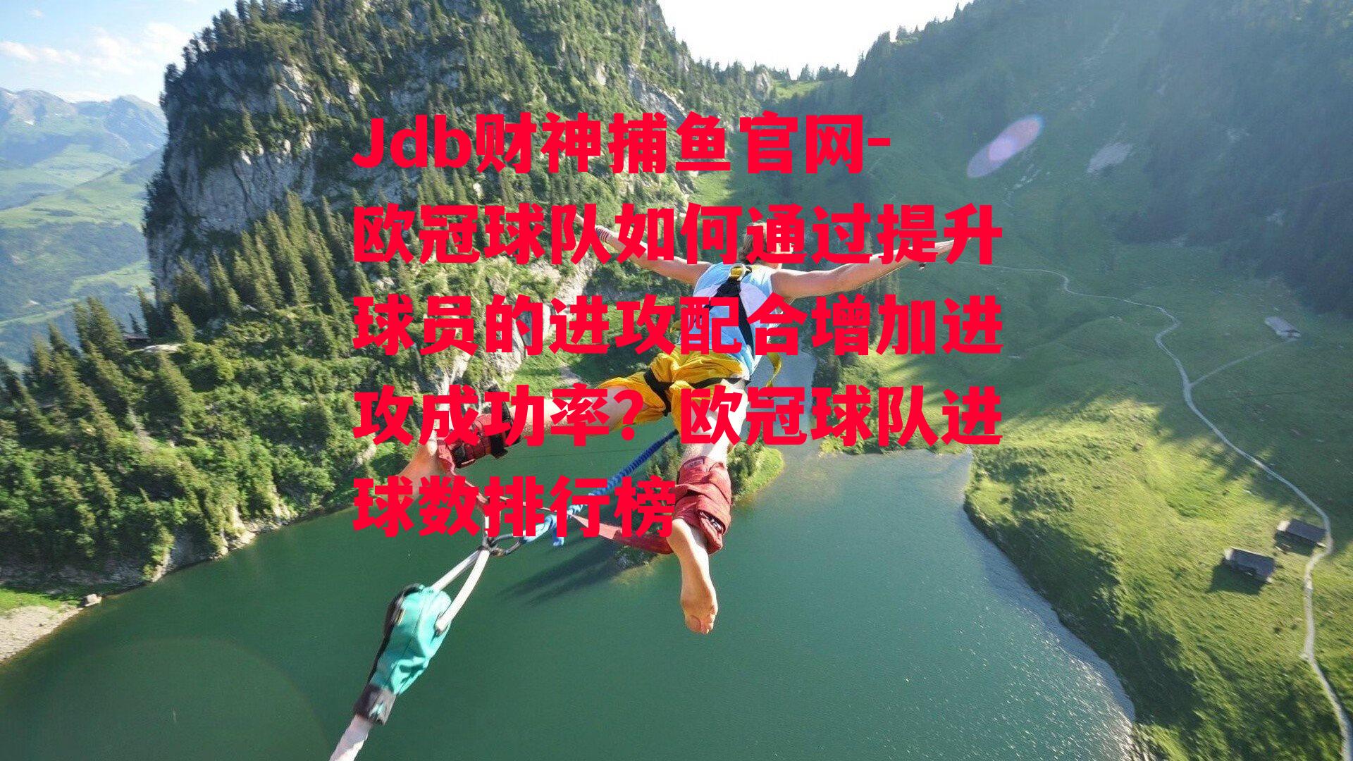 欧冠球队如何通过提升球员的进攻配合增加进攻成功率？欧冠球队进球数排行榜