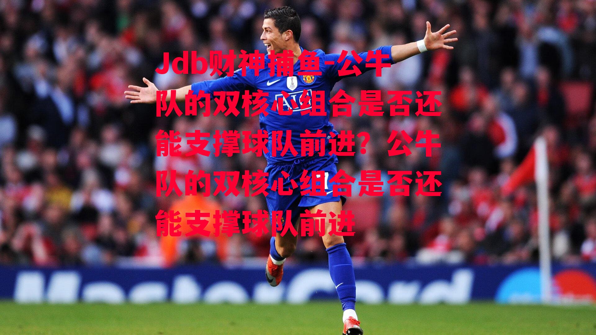 公牛队的双核心组合是否还能支撑球队前进？公牛队的双核心组合是否还能支撑球队前进