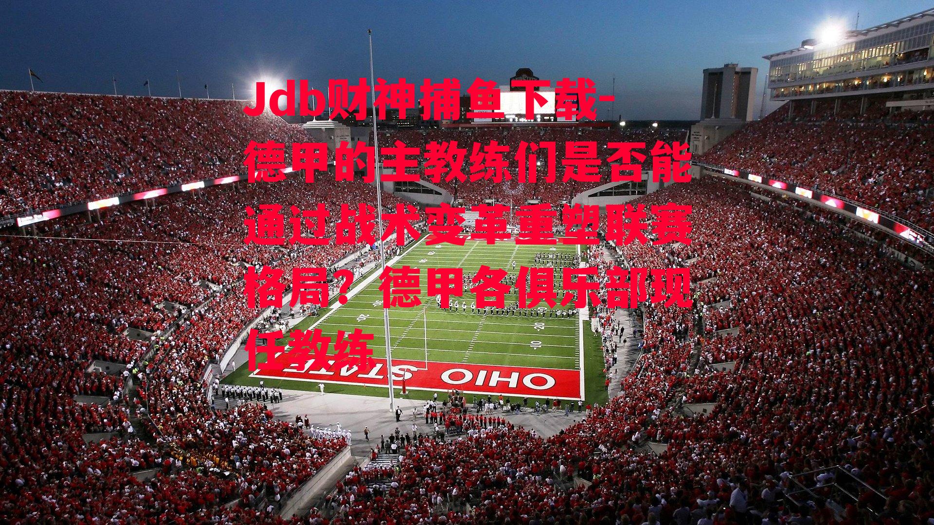 德甲的主教练们是否能通过战术变革重塑联赛格局？德甲各俱乐部现任教练