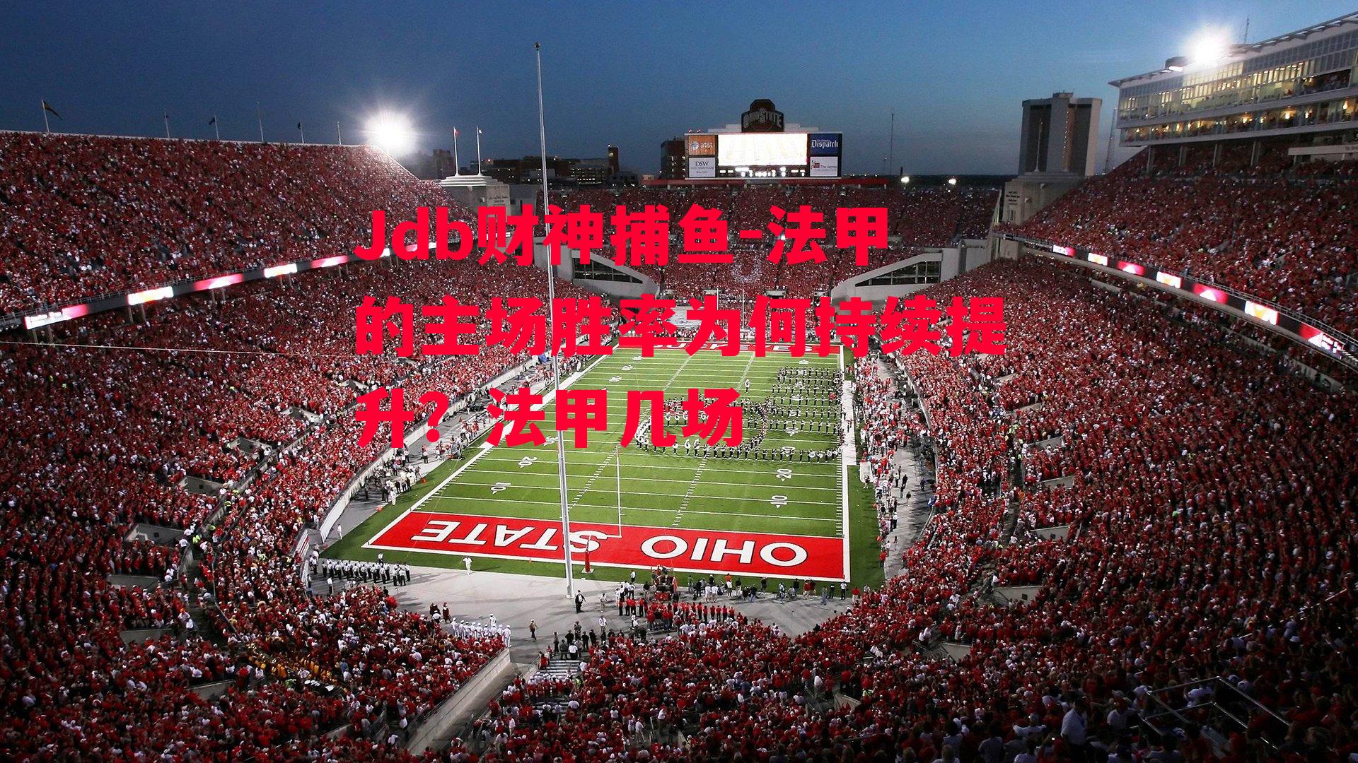 Jdb财神捕鱼-法甲的主场胜率为何持续提升？法甲几场
